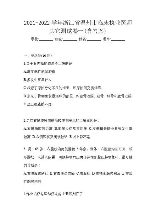 2021-2022学年浙江省温州市临床执业医师其它测试卷一(含答案)