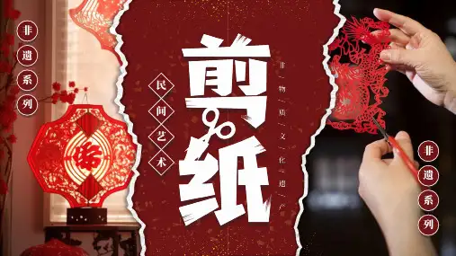 非遗系列《剪纸》剪纸简介 民间艺术 主题宣传教育PPT课件