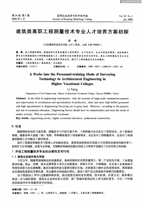 建筑类高职工程测量技术专业人才培养方案初探