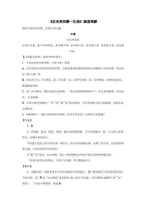 《汉乐府民歌—江南》阅读理解