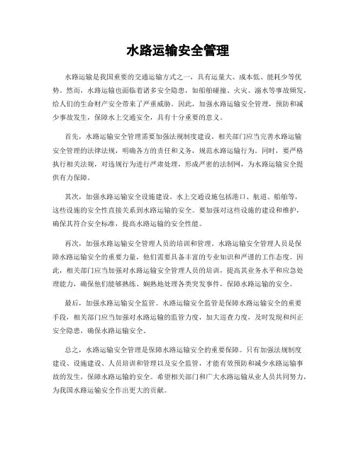 水路运输安全管理