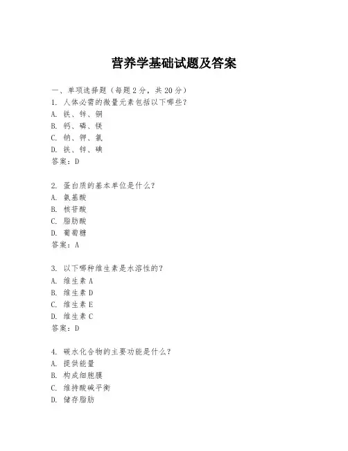 营养学基础试题及答案