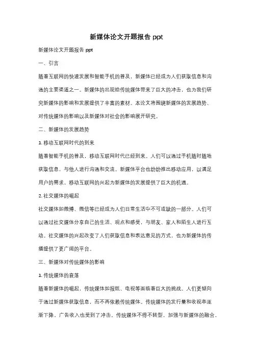 新媒体论文开题报告ppt