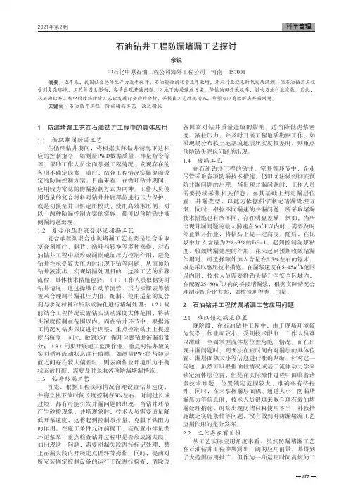 石油钻井工程防漏堵漏工艺探讨