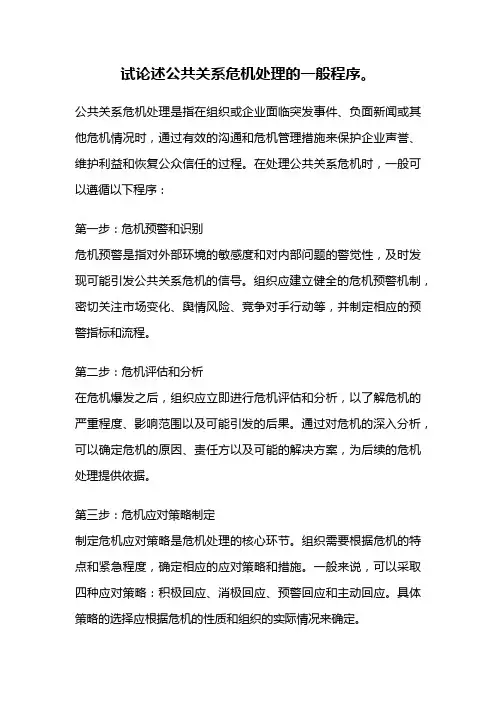 试论述公共关系危机处理的一般程序。