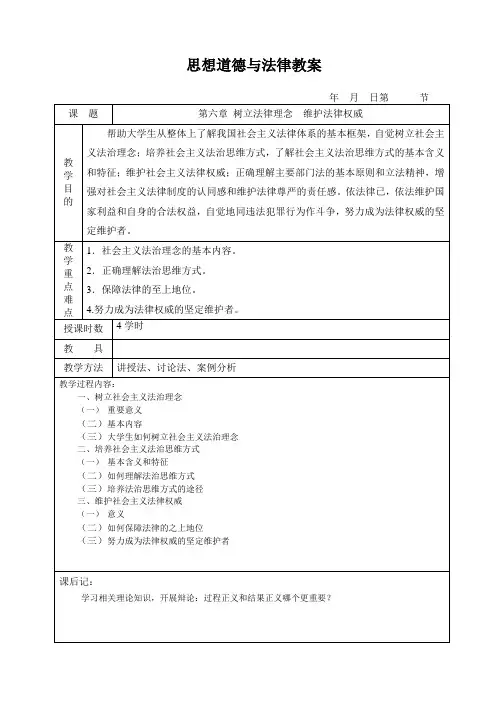 思想道德修养与法律基础第六章教案