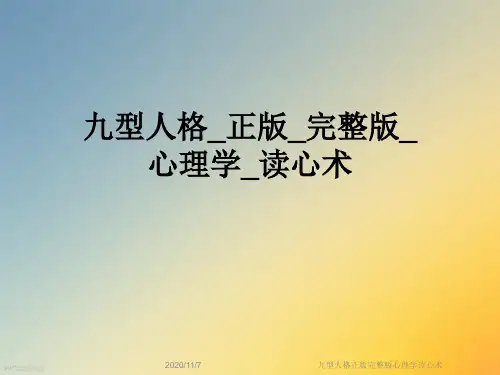 九型人格正版完整版心理学读心术