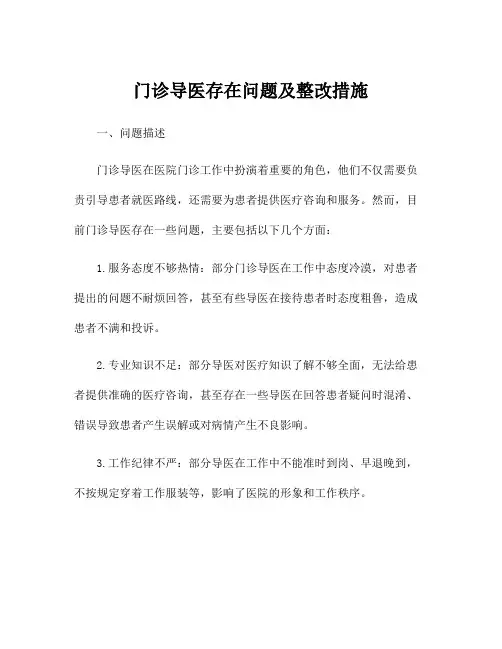 门诊导医存在问题及整改措施