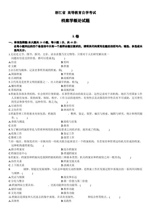 浙江省 高等教育自学考试档案学概论试题 (13)