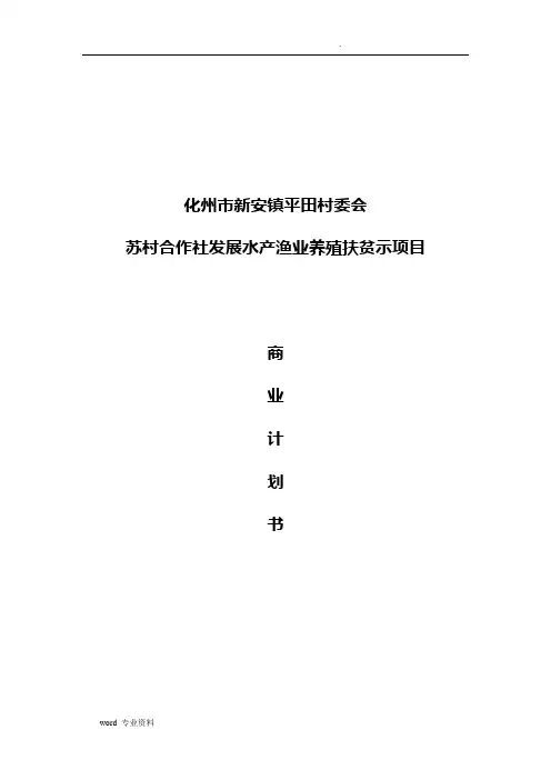 水产养殖示范基地项目-商业计划书