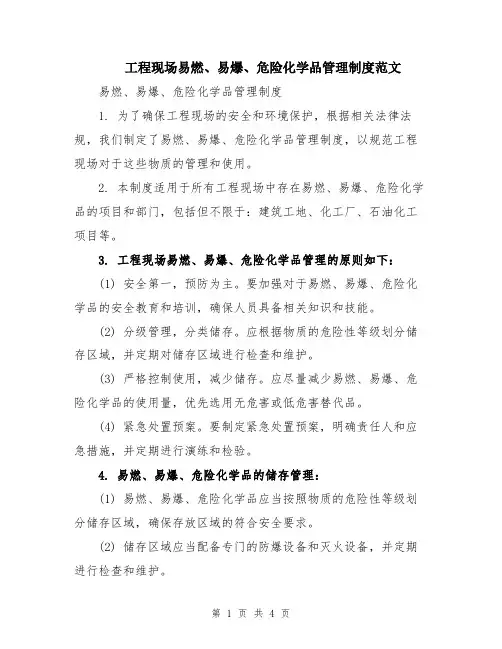 工程现场易燃、易爆、危险化学品管理制度范文