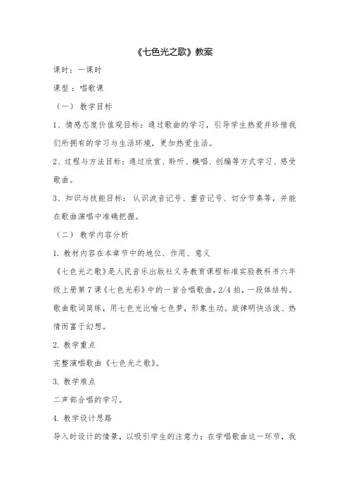 音乐《七色光之歌》优秀教案