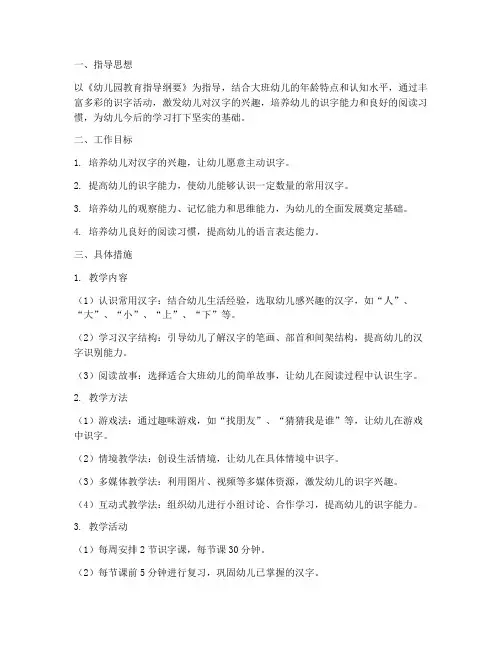 幼儿园大班下半学期识字工作计划