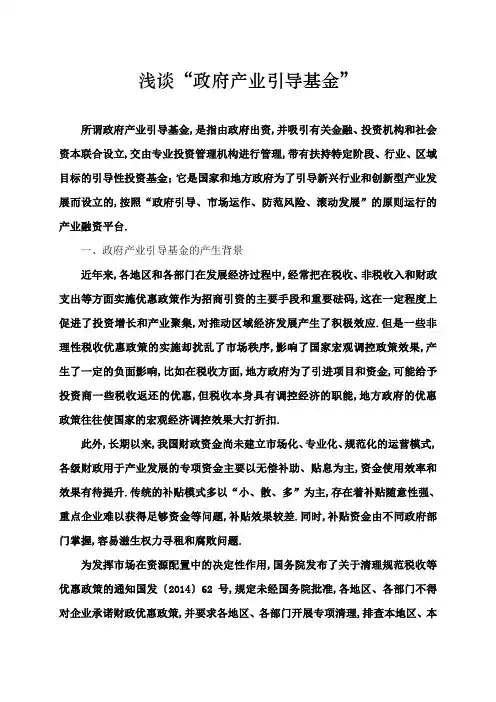 浅谈政府产业引导基金