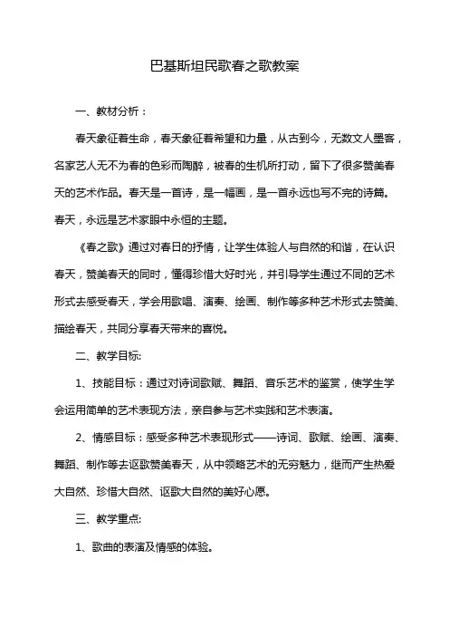 巴基斯坦民歌春之歌教案