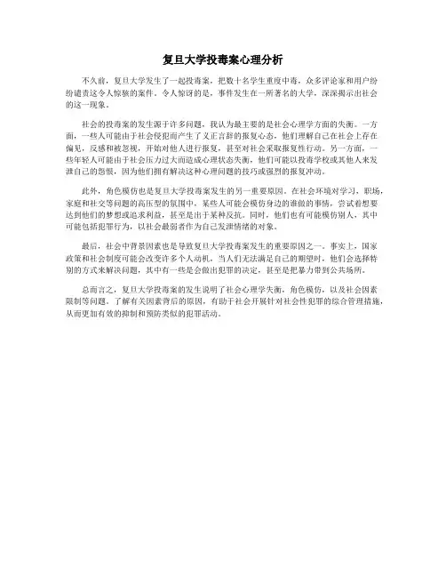 复旦大学投毒案心理分析