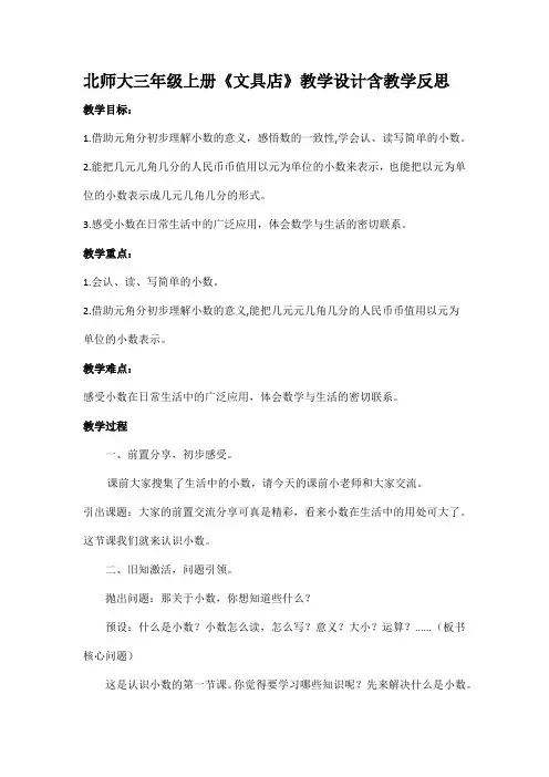 北师大三年级上册《文具店》教学设计含教学反思
