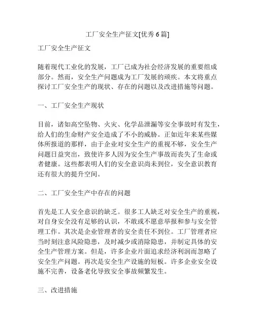 工厂安全生产征文[优秀6篇]
