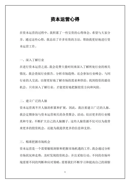 资本运营心得