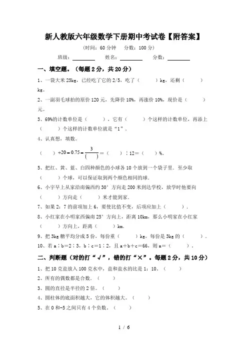 新人教版六年级数学下册期中考试卷【附答案】