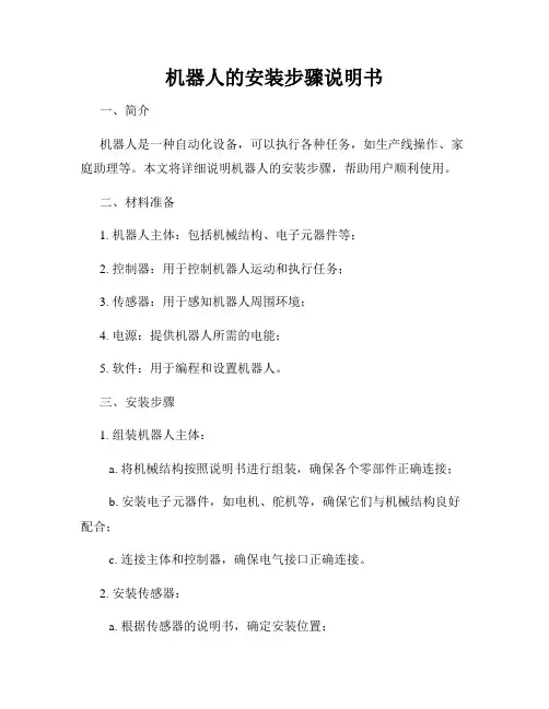 机器人的安装步骤说明书