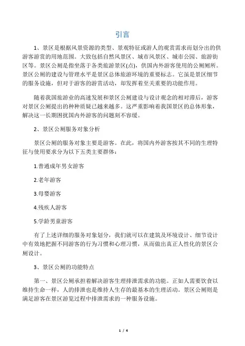景区公厕人性化设计探讨