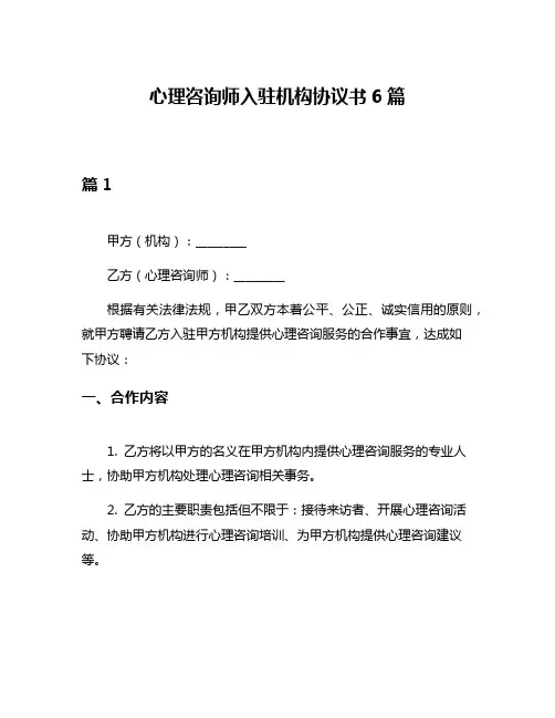 心理咨询师入驻机构协议书6篇