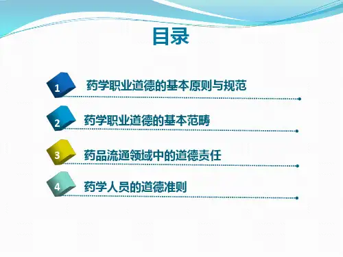 药学职业道德ppt课件