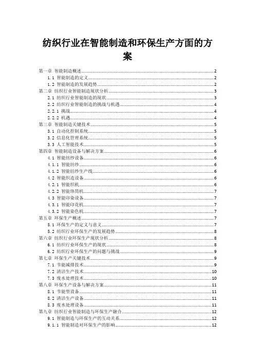 纺织行业在智能制造和环保生产方面的方案
