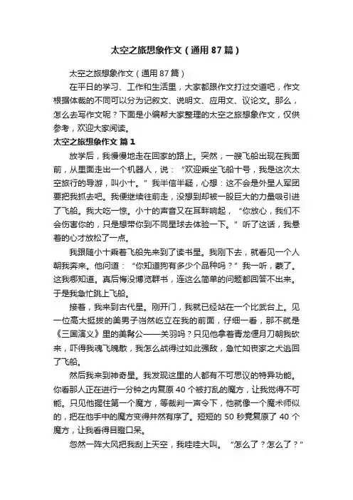 太空之旅想象作文（通用87篇）