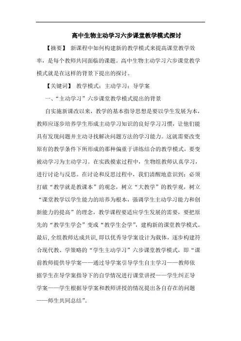 高中生物主动学习六步课堂教学模式