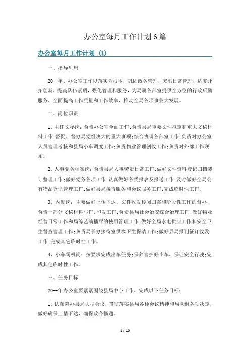 办公室每月工作计划6篇