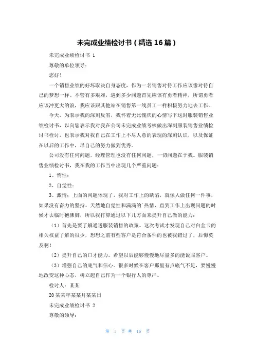 未完成业绩检讨书(精选16篇)