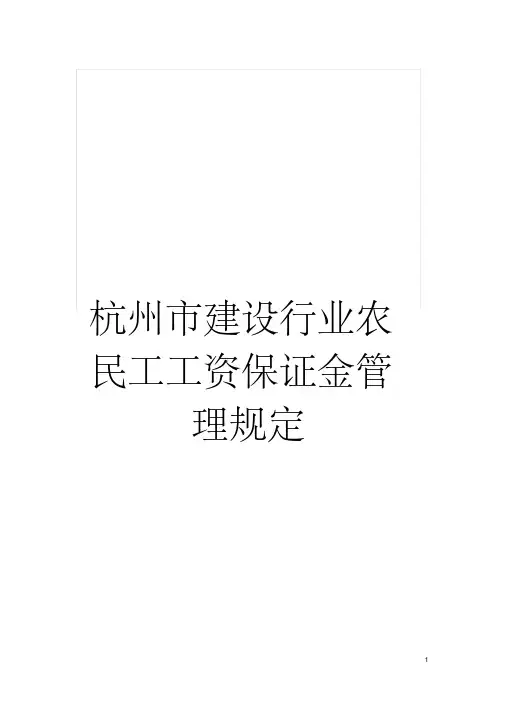 杭州市建设行业农民工工资保证金管理规定模板