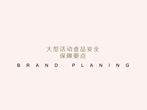 大型活动食品安全保障要点