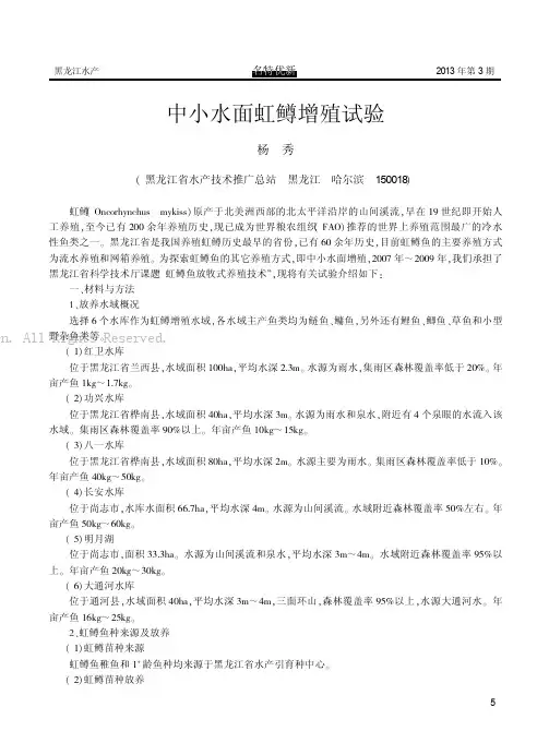 中小水面虹鳟增殖试验