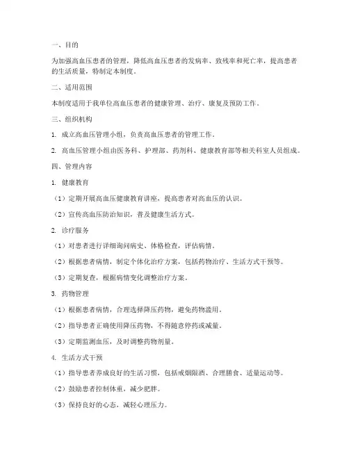 高血压安全管理制度