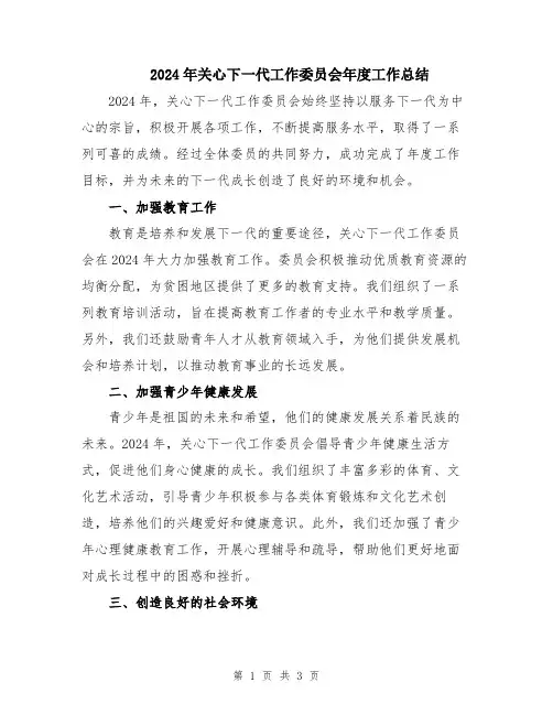 2024年关心下一代工作委员会年度工作总结