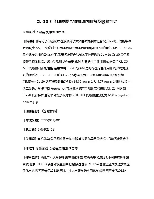 CL-20分子印迹聚合物微球的制备及吸附性能