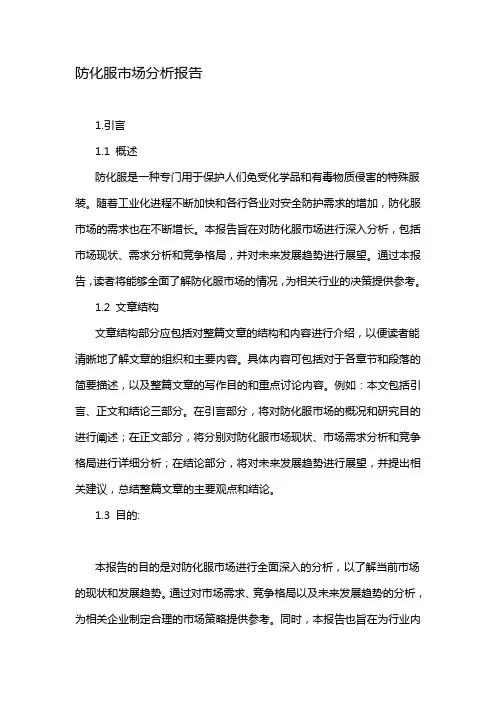 防化服市场分析报告