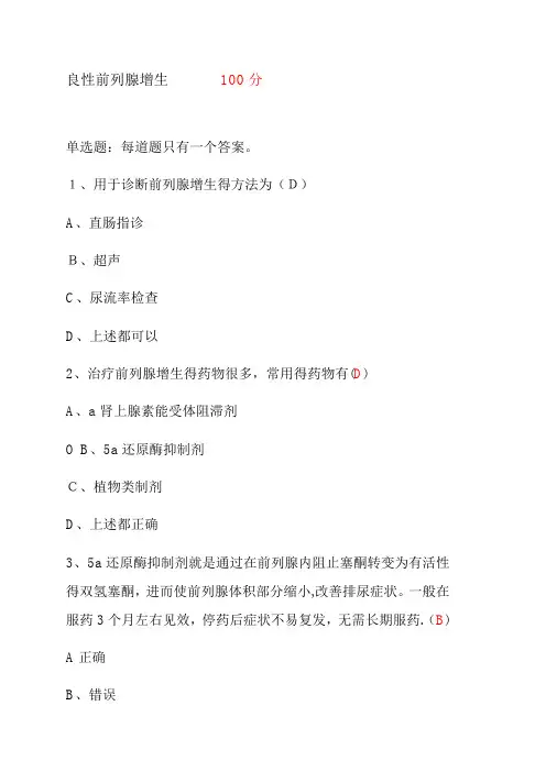 2020年执业药师继续教育良性前列腺增生