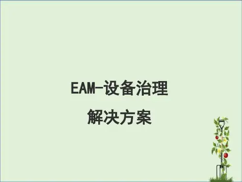 EAM--设备管理解决方案