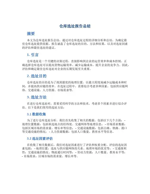 仓库选址报告总结
