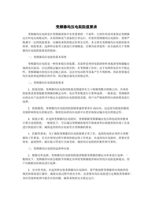 变频器均压电阻阻值要求