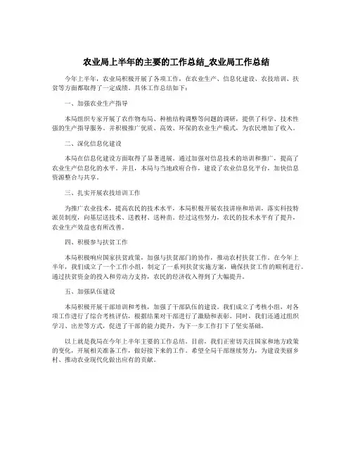 农业局上半年的主要的工作总结_农业局工作总结
