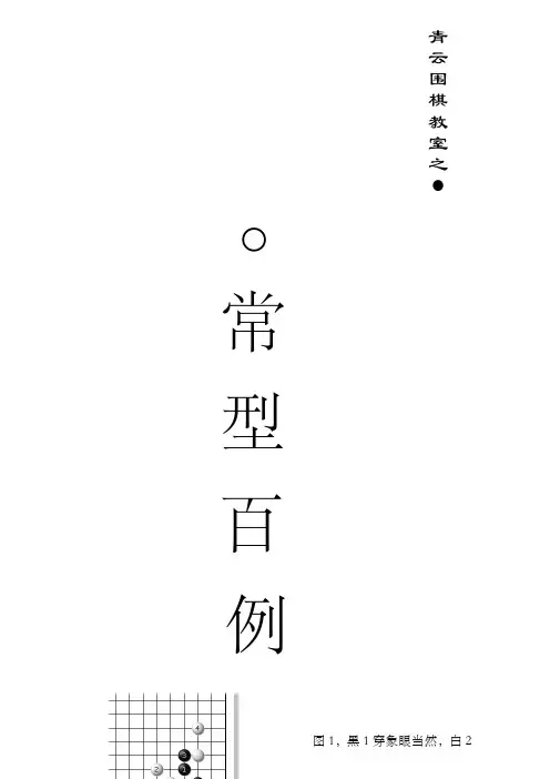 围棋棋形常型百例(黑白解说)