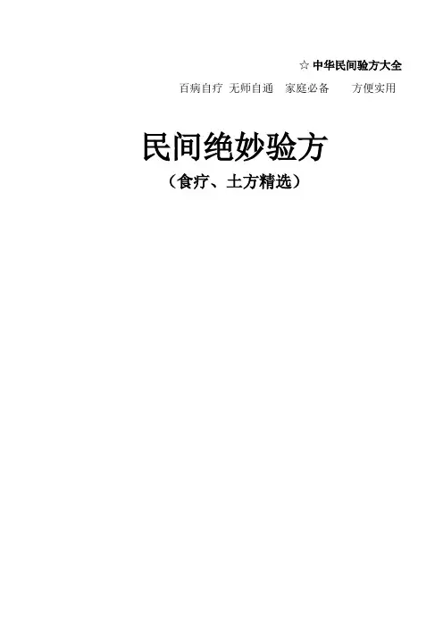 中华民间秘方大全-有病治病,无病预防,经典荟萃
