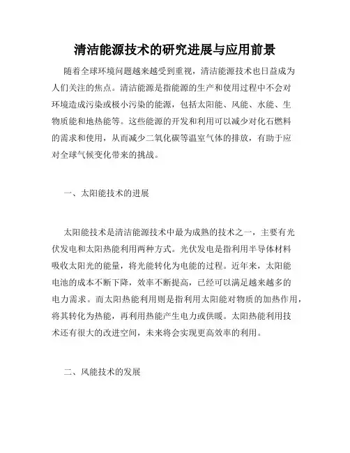 清洁能源技术的研究进展与应用前景
