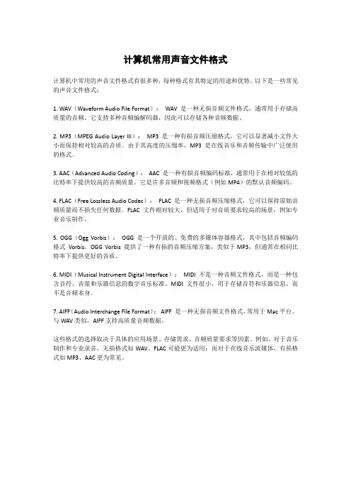 计算机常用声音文件格式