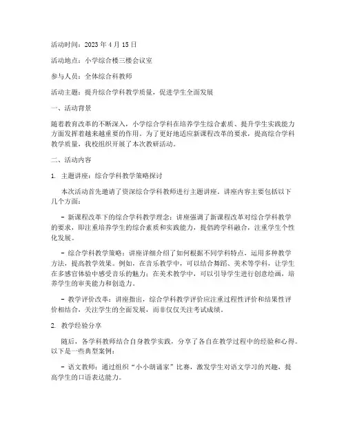 综合科小学教研活动记录